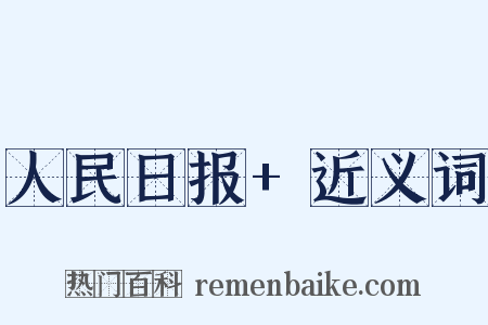 人民日报+近义词是什么意思的图片